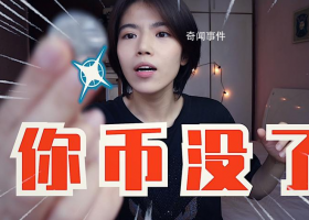 你幣沒(méi)了是什么梗 你幣沒(méi)了是什么意思